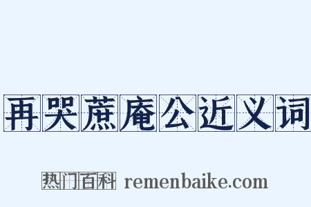 再哭蔗庵公近义词是什么意思的图片